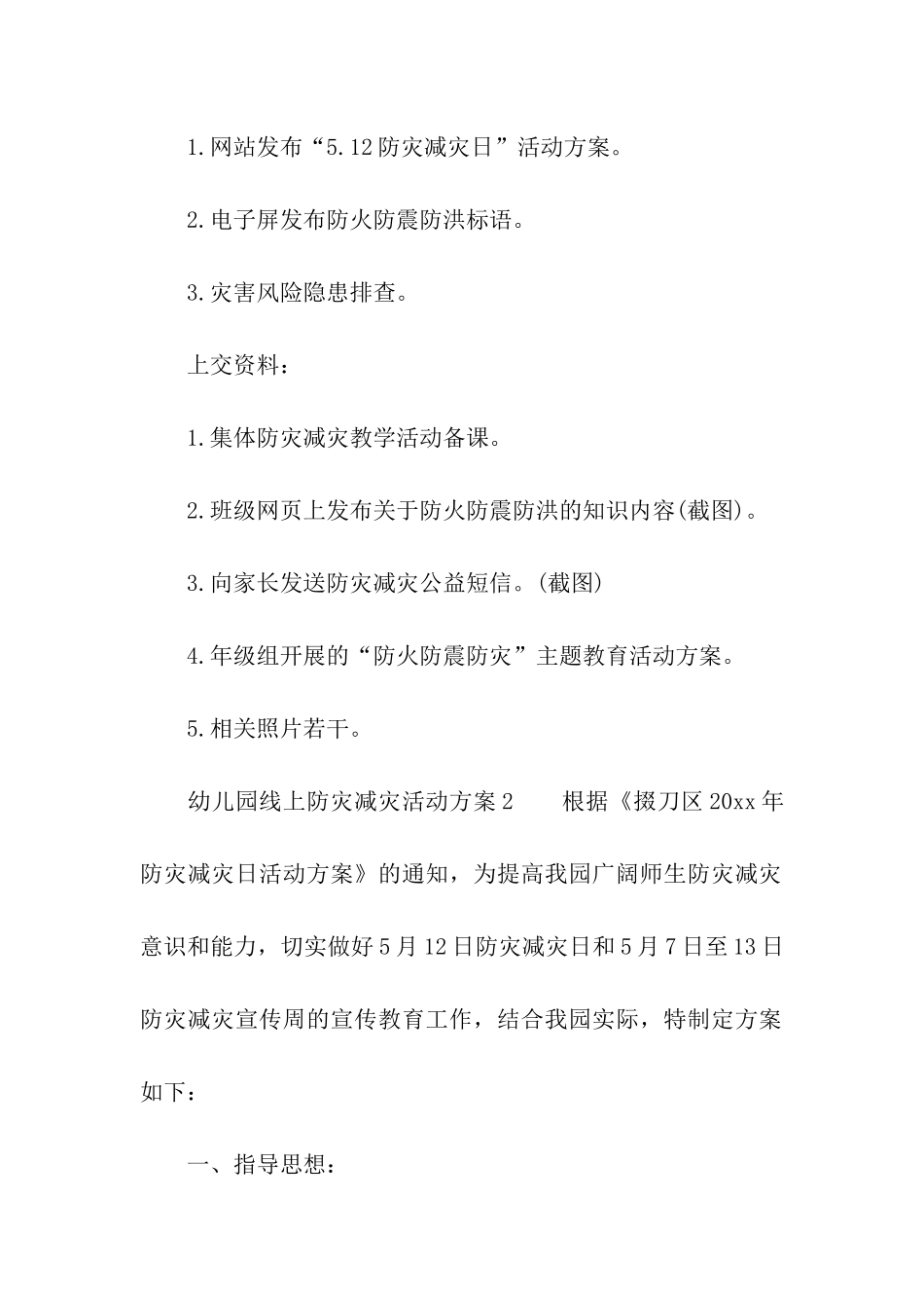 幼儿园线上防灾减灾活动方案_第3页