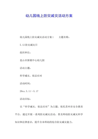 幼儿园线上防灾减灾活动方案