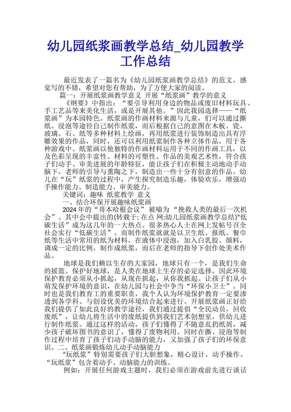 幼儿园纸浆画教学总结-幼儿园教学工作总结_第1页