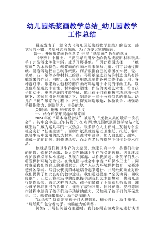 幼儿园纸浆画教学总结-幼儿园教学工作总结
