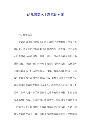 幼儿园美术主题活动方案
