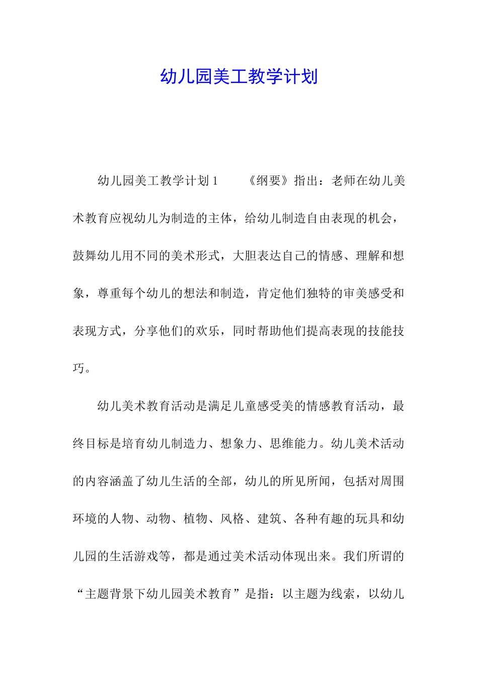 幼儿园美工教学计划_第1页