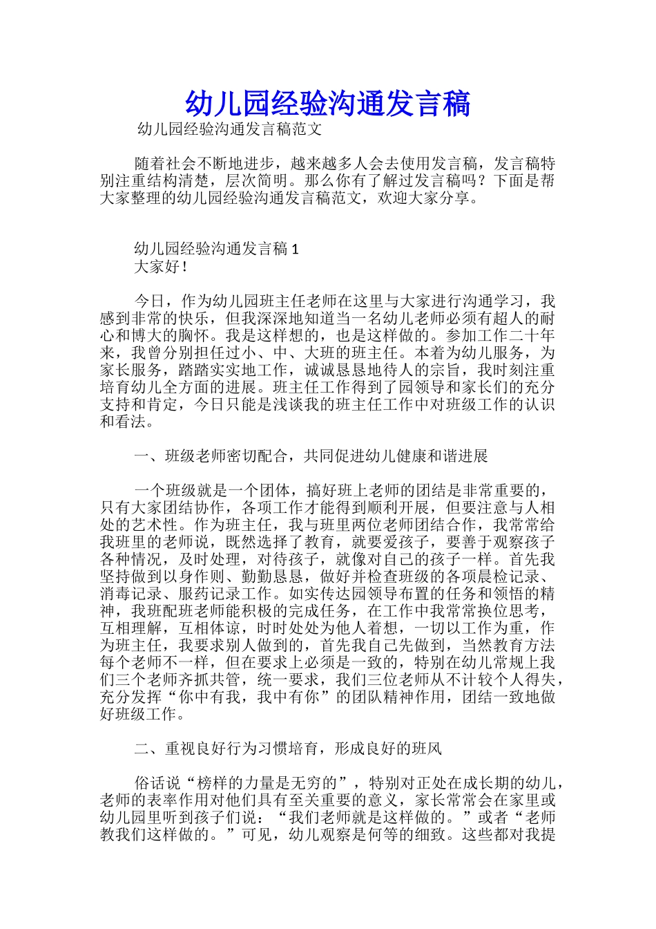 幼儿园经验交流发言稿_第1页