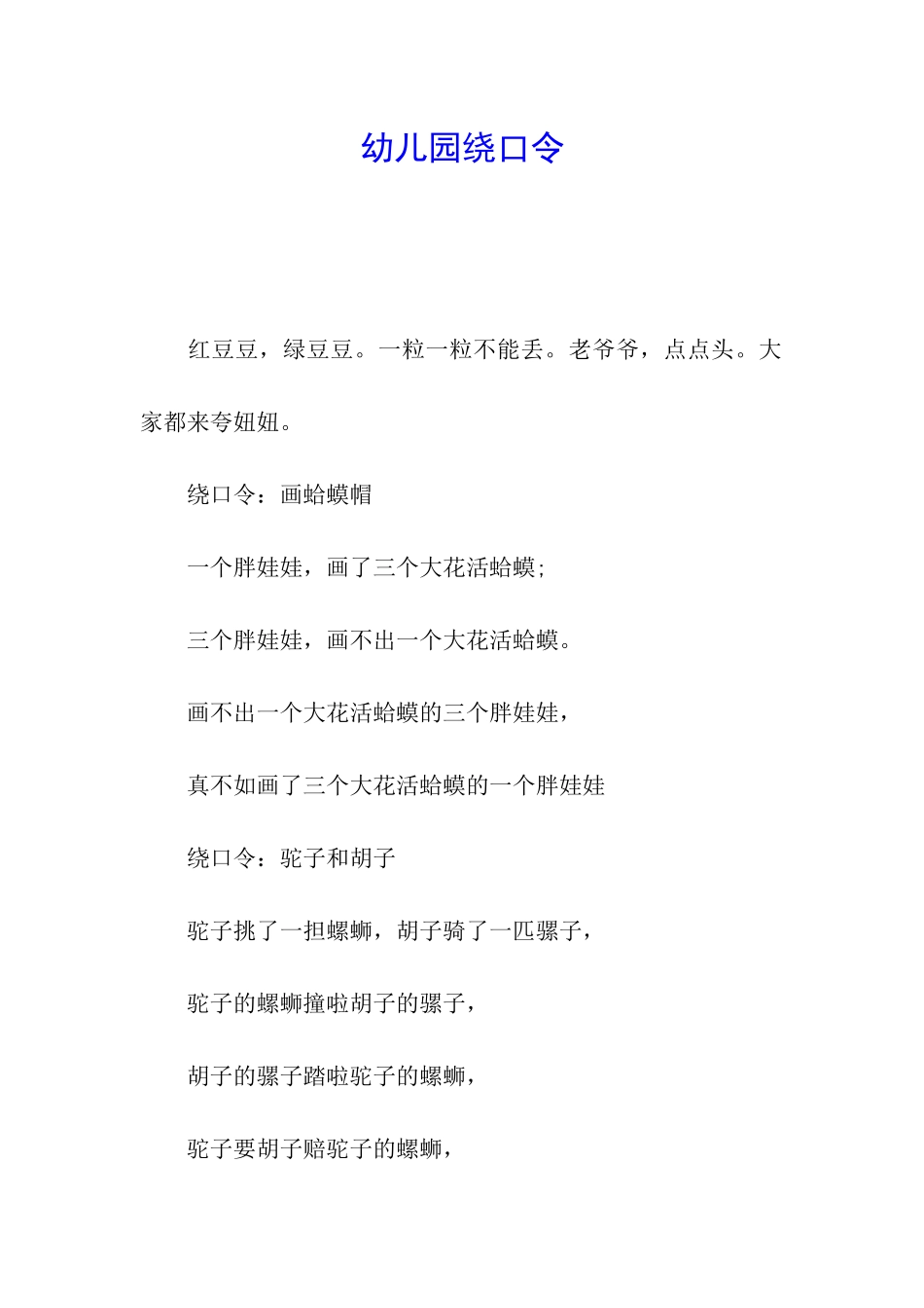 幼儿园绕口令_第1页