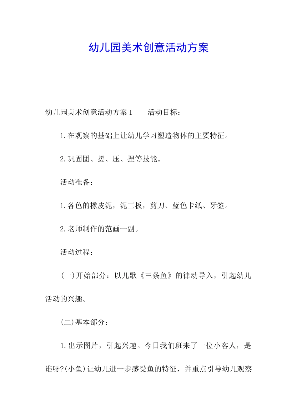 幼儿园美术创意活动方案_第1页
