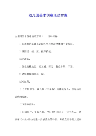 幼儿园美术创意活动方案