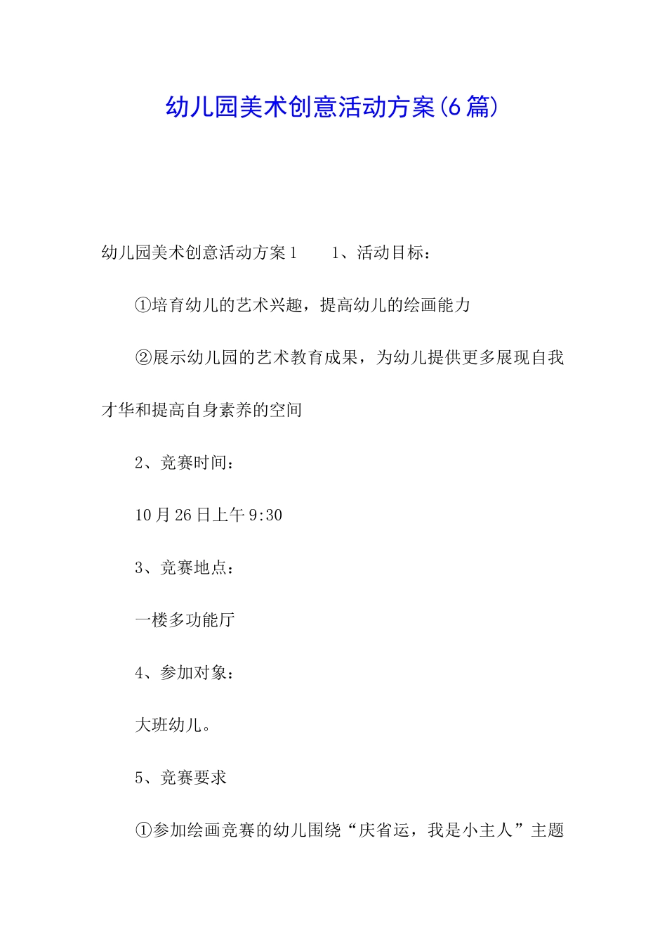 幼儿园美术创意活动方案(6篇)_第1页