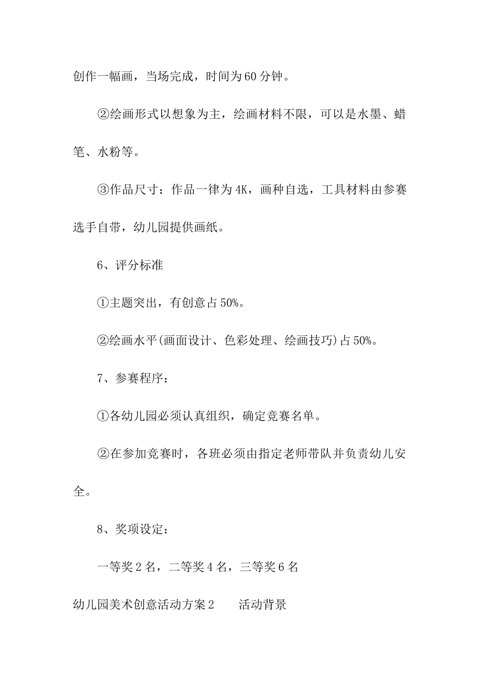 幼儿园美术创意活动方案(6篇)_第2页