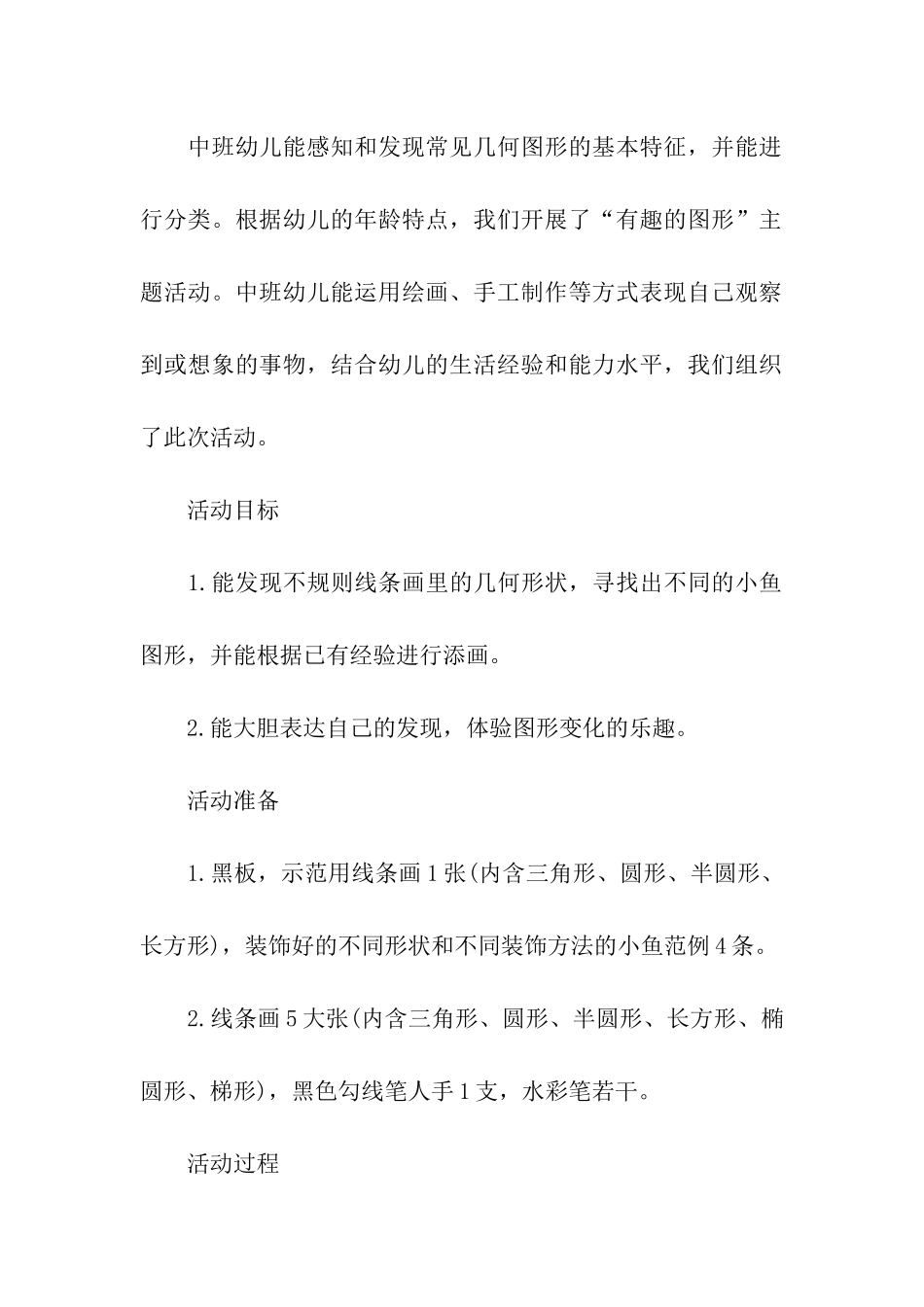 幼儿园美术创意活动方案(6篇)_第3页