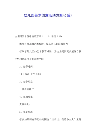 幼儿园美术创意活动方案(6篇)