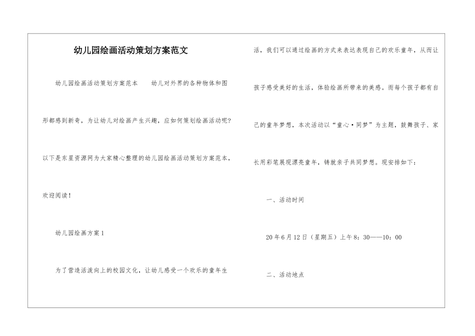 幼儿园绘画活动策划方案范文-_第1页