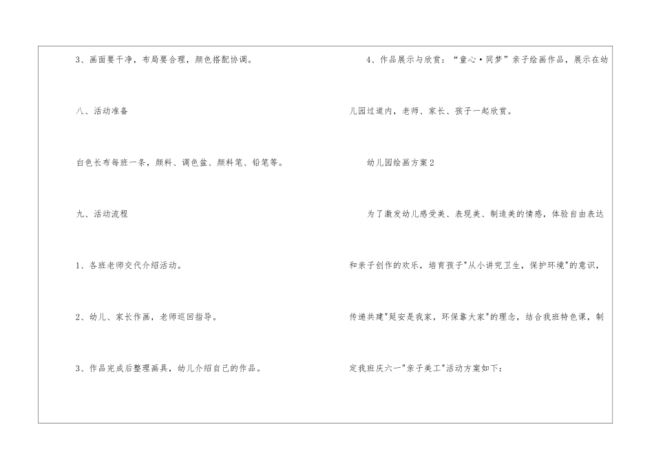 幼儿园绘画活动策划方案范文-_第3页