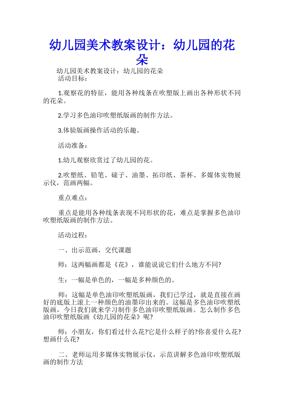 幼儿园美术教案设计：幼儿园的花朵-_第1页