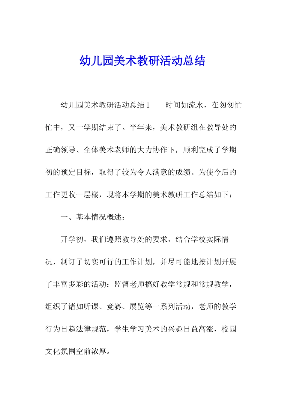 幼儿园美术教研活动总结_第1页
