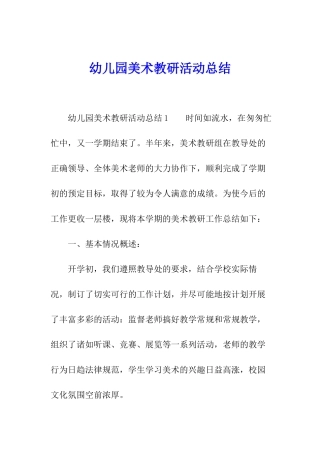 幼儿园美术教研活动总结