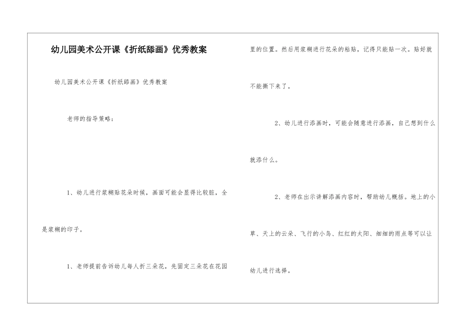 幼儿园美术公开课《折纸舔画》优秀教案_第1页