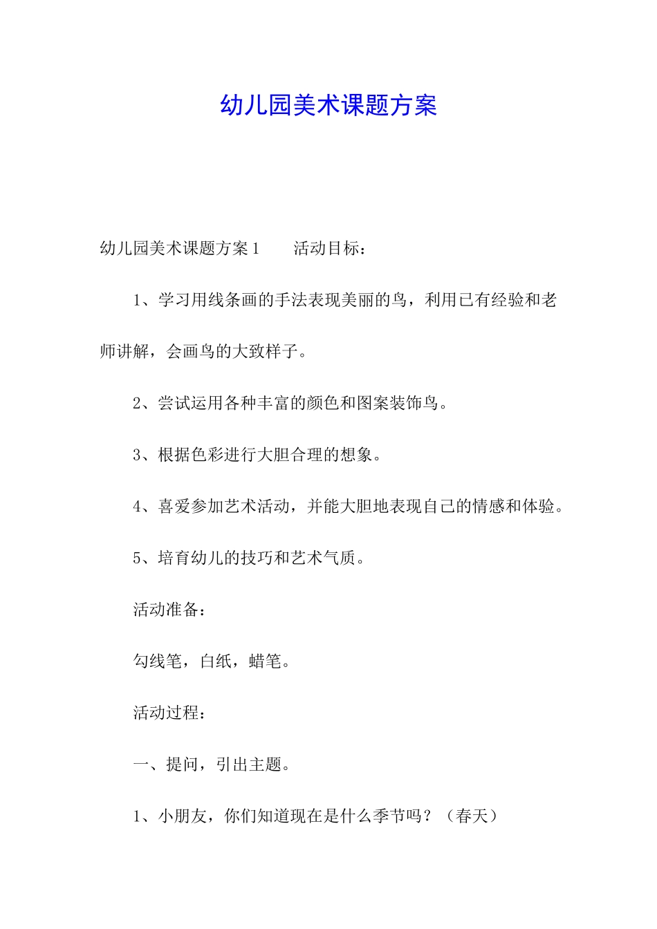幼儿园美术课题方案_第1页