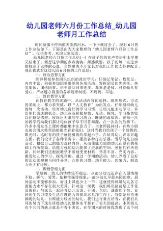 幼儿园老师六月份工作总结-幼儿园老师月工作总结
