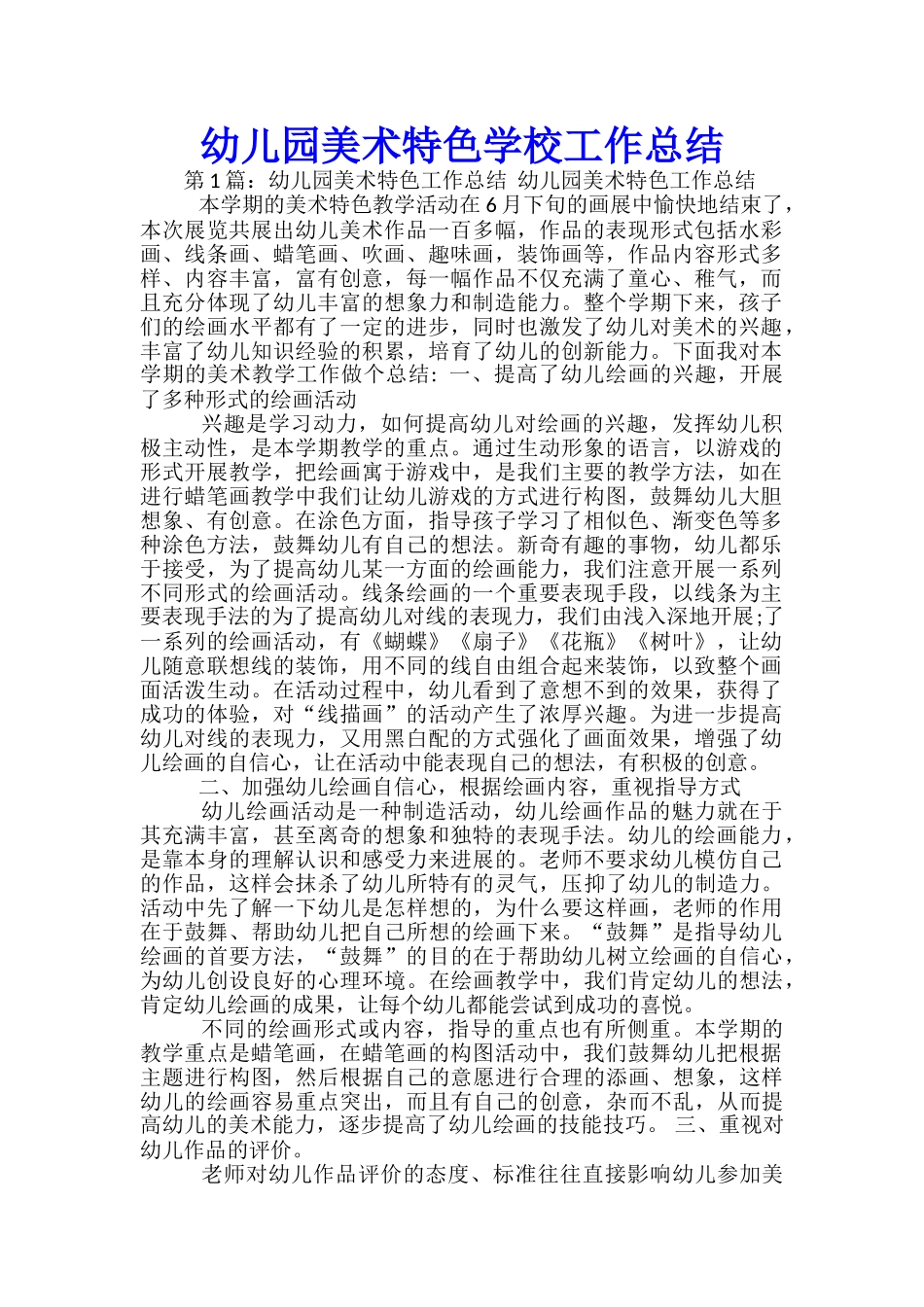 幼儿园美术特色学校工作总结_第1页