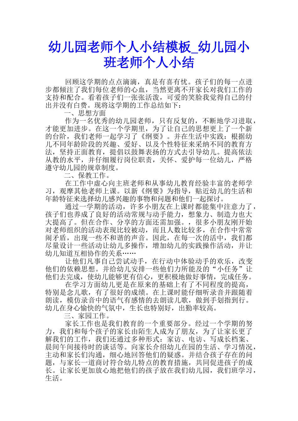 幼儿园老师个人小结模板-幼儿园小班教师个人小结_第1页