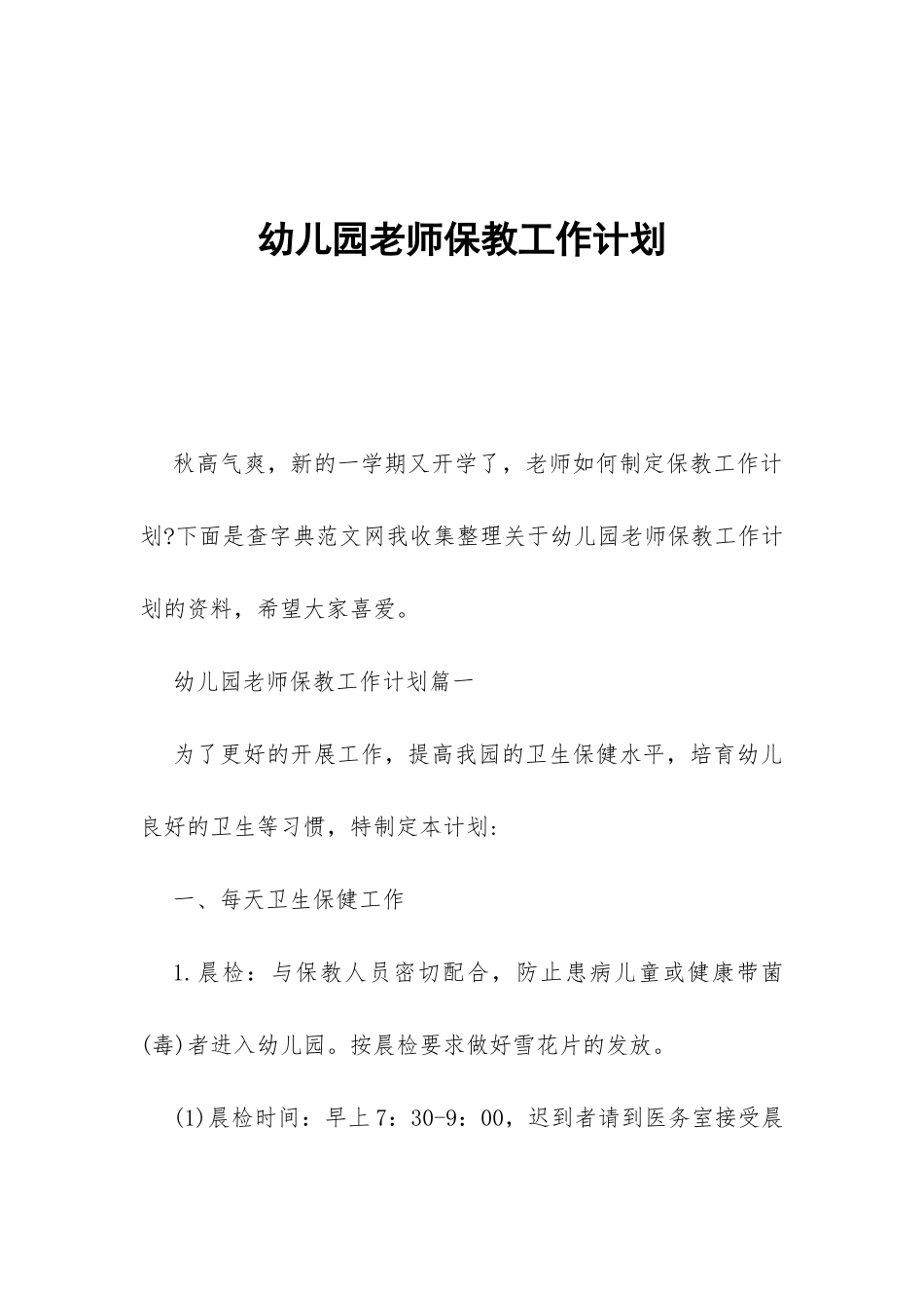 幼儿园老师保教工作计划-_第1页