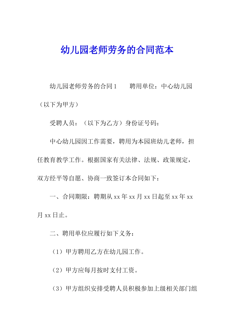 幼儿园老师劳务的合同范本_第1页