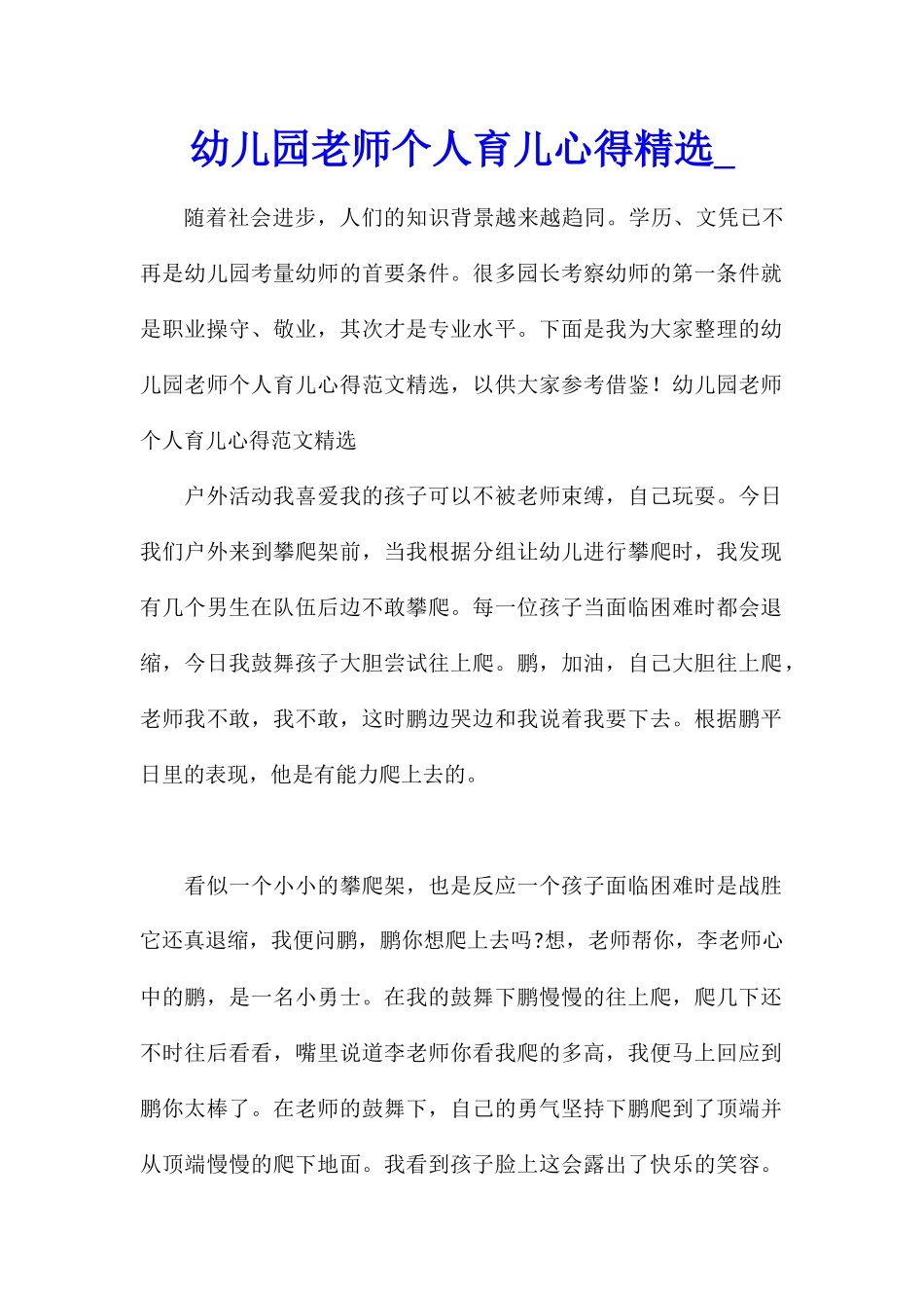 幼儿园老师个人育儿心得精选_第1页