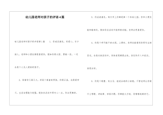 幼儿园老师对孩子的评语4篇