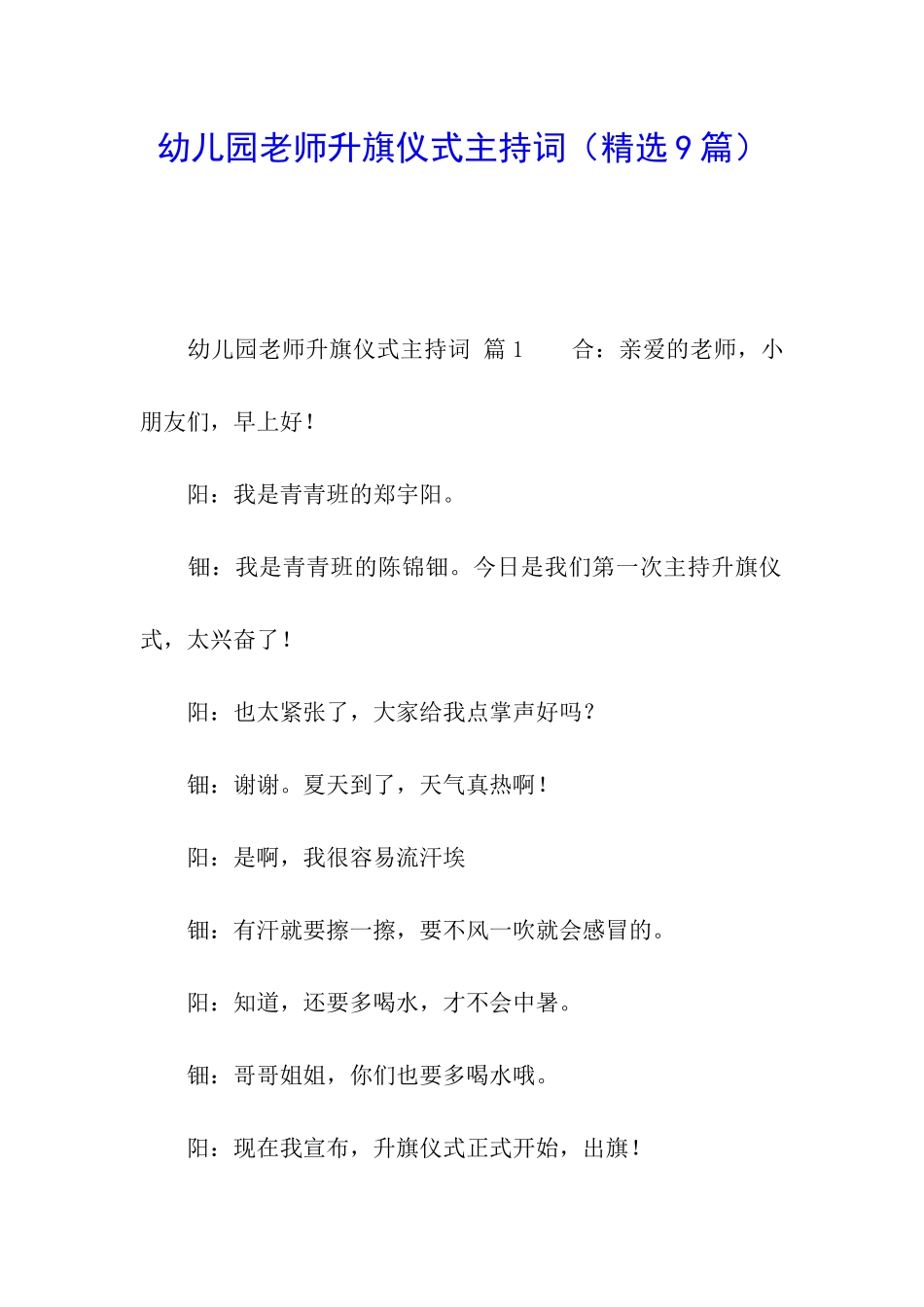 幼儿园老师升旗仪式主持词_第1页