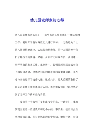 幼儿园老师家访心得