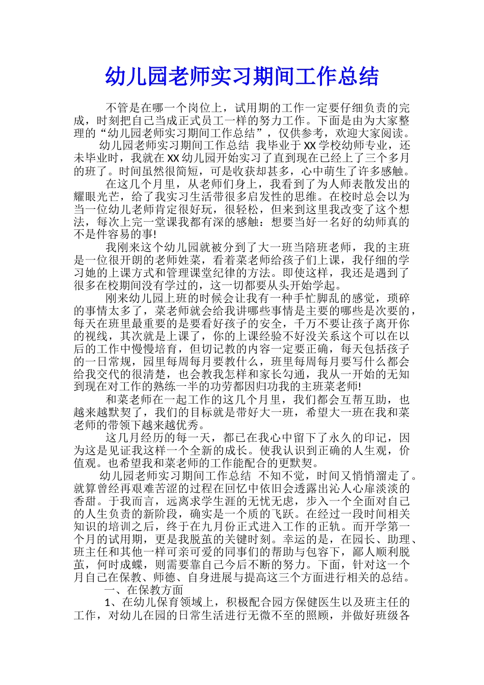 幼儿园老师实习期间工作总结_第1页