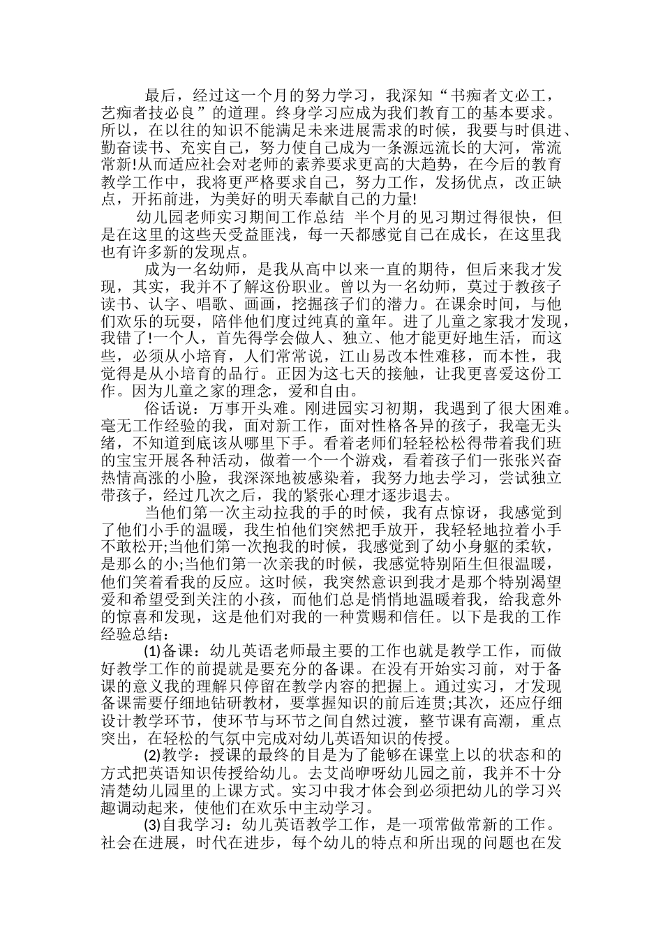 幼儿园老师实习期间工作总结_第3页