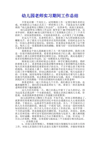 幼儿园老师实习期间工作总结