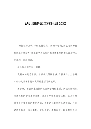 幼儿园老师工作计划20XX-