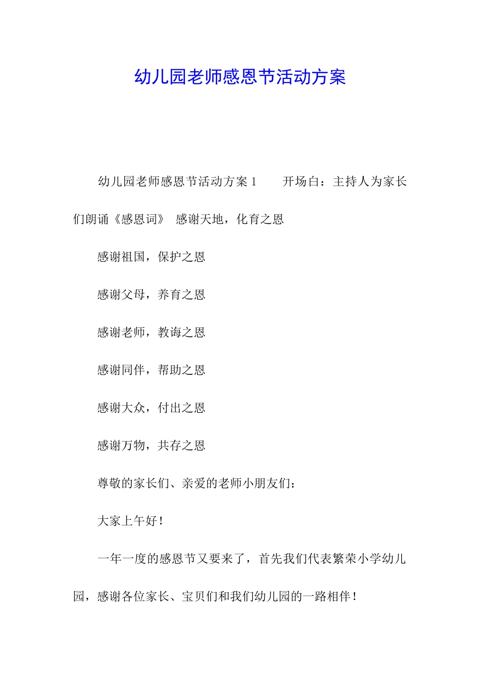幼儿园老师感恩节活动方案_第1页