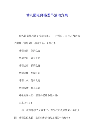 幼儿园老师感恩节活动方案