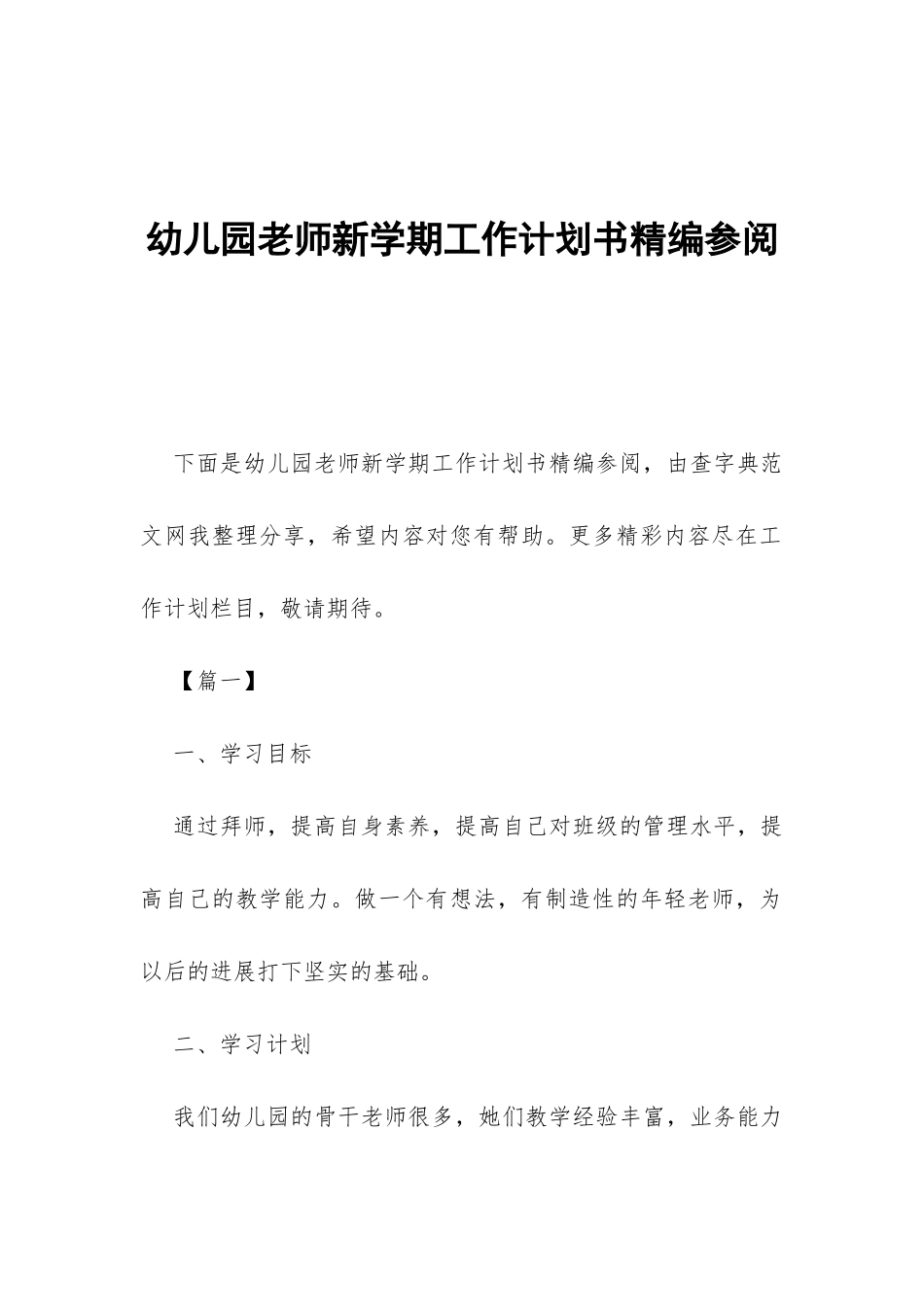 幼儿园老师新学期工作计划书精编参阅-_第1页