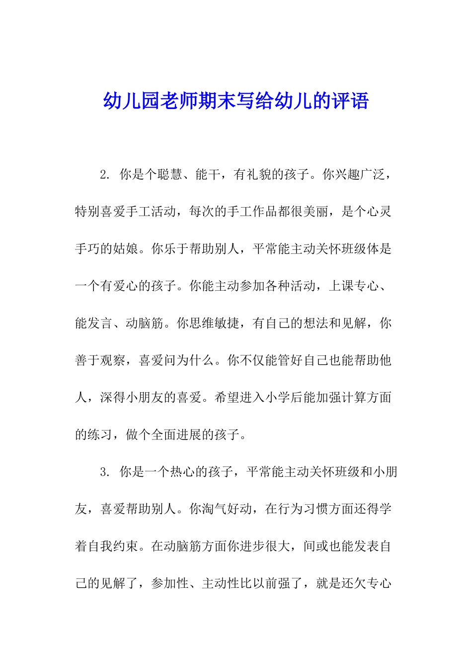 幼儿园老师期末写给幼儿的评语_第1页