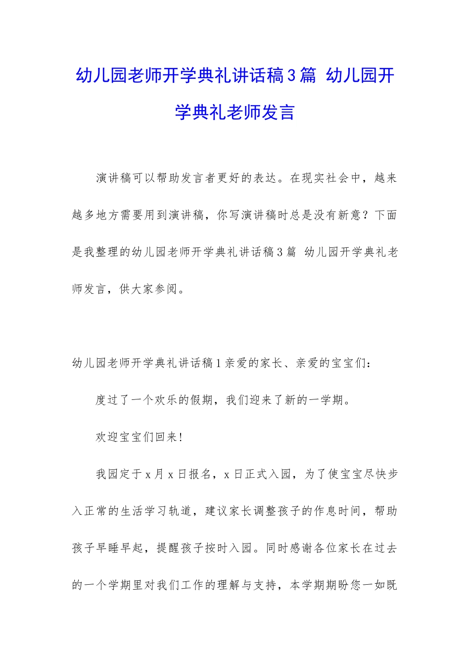 幼儿园老师开学典礼讲话稿3篇-幼儿园开学典礼老师发言_第1页