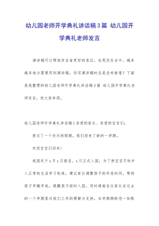 幼儿园老师开学典礼讲话稿3篇-幼儿园开学典礼老师发言