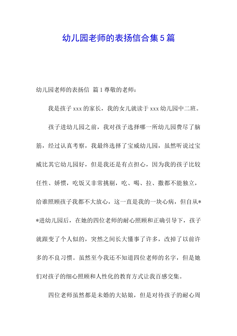 幼儿园老师的表扬信合集5篇_第1页