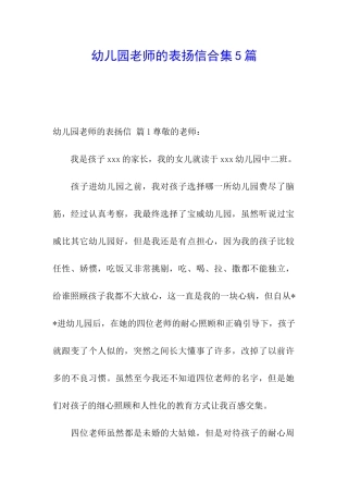 幼儿园老师的表扬信合集5篇