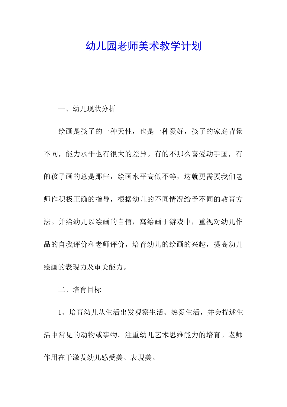 幼儿园老师美术教学计划_第1页