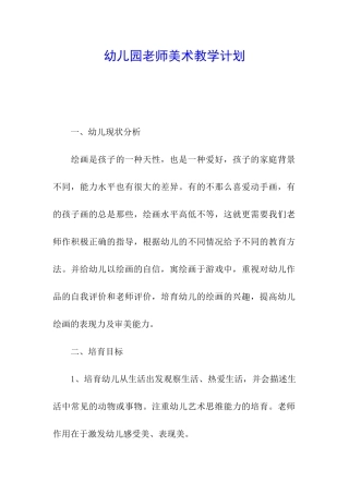 幼儿园老师美术教学计划