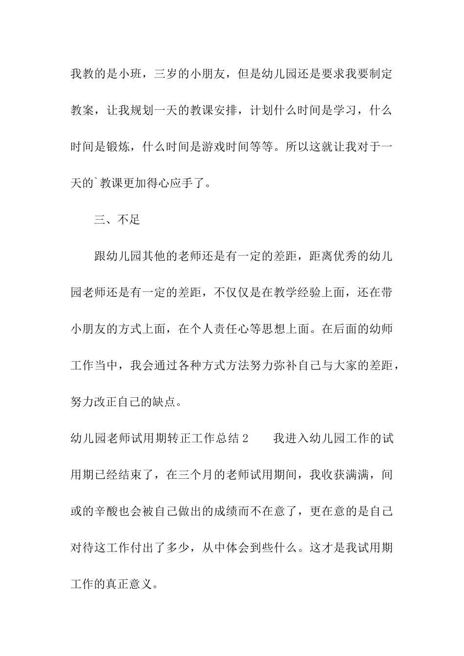 幼儿园老师试用期转正工作总结_第3页