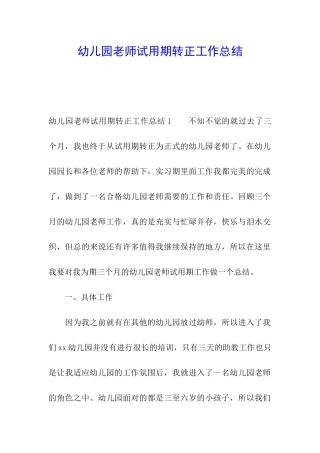 幼儿园老师试用期转正工作总结