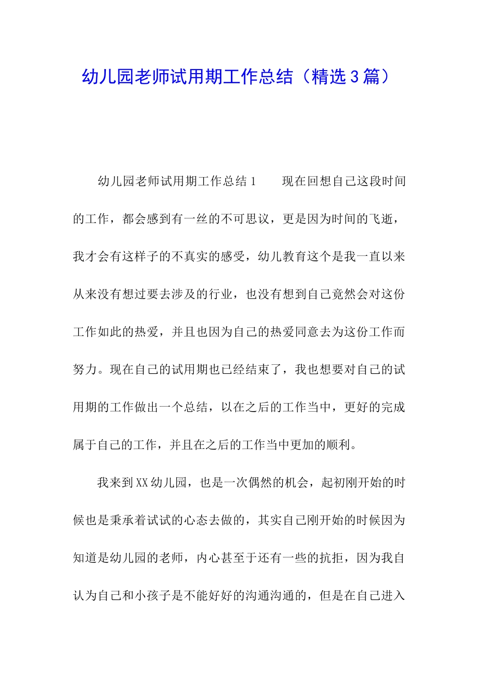 幼儿园老师试用期工作总结_第1页