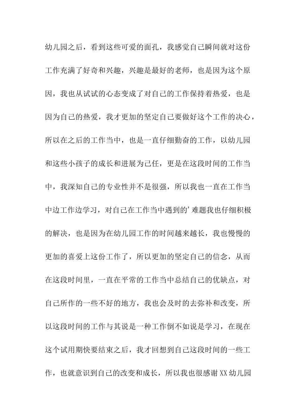 幼儿园老师试用期工作总结_第2页