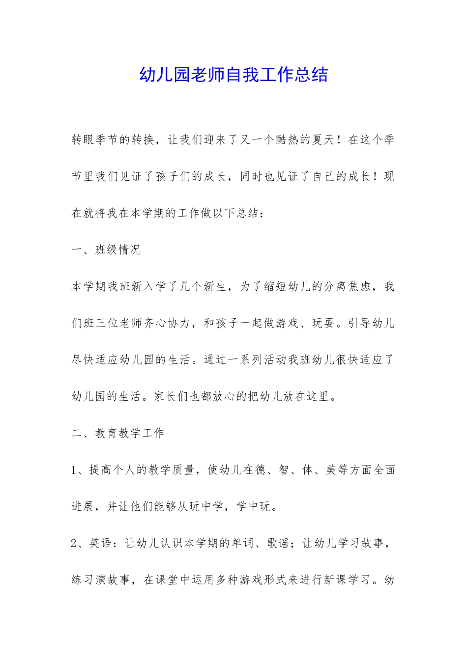 幼儿园老师自我工作总结-_第1页
