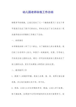 幼儿园老师自我工作总结-